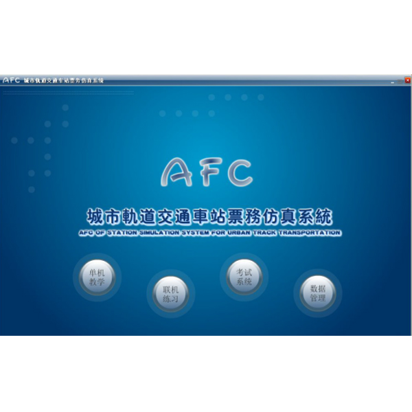 中人ZRGD-09轨道交通AFC体系仿真软件