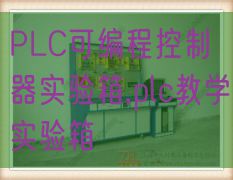 PLC节制液压与气动综合实训拆卸,气动液压实训台(图1)