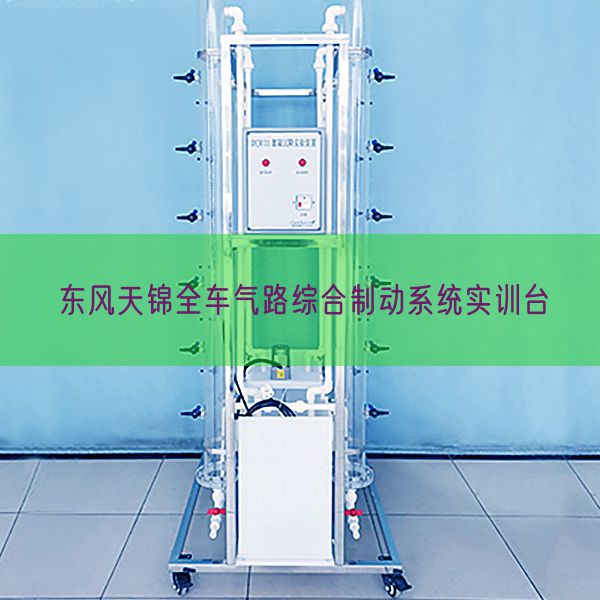 春风天锦全车气路综合制动体系实训台(图1) 春风天锦全车气路综合制动体系实训台(图1)