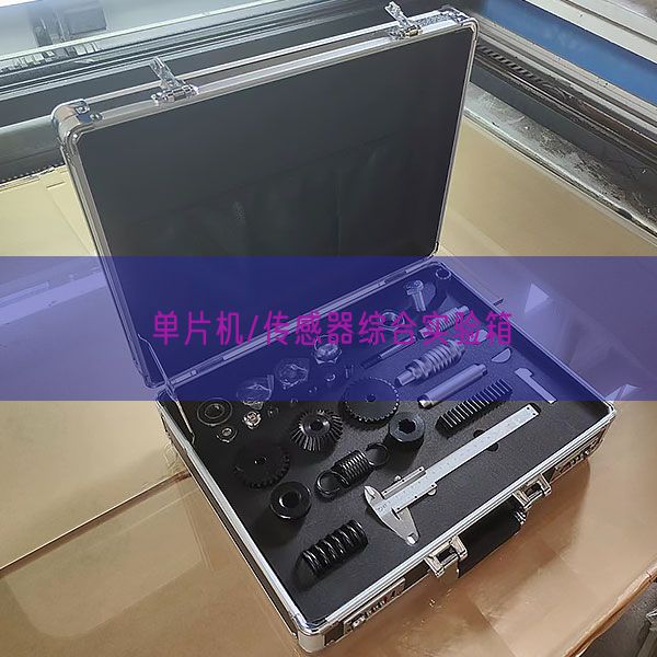 单片机/传感器综合尝试箱(图1) 单片机/传感器综合尝试箱(图1)