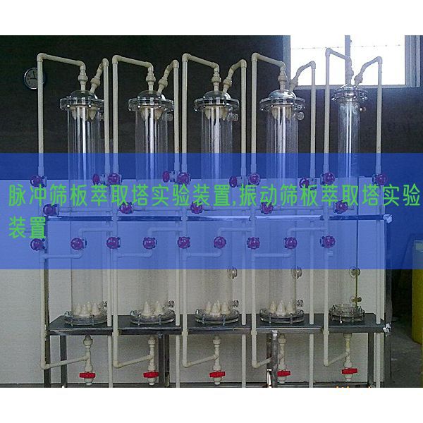 脉冲筛板萃取塔尝试拆卸,振动筛板萃取塔尝试拆卸(图1) 脉冲筛板萃取塔尝试拆卸,振动筛板萃取塔尝试拆卸(图1)
