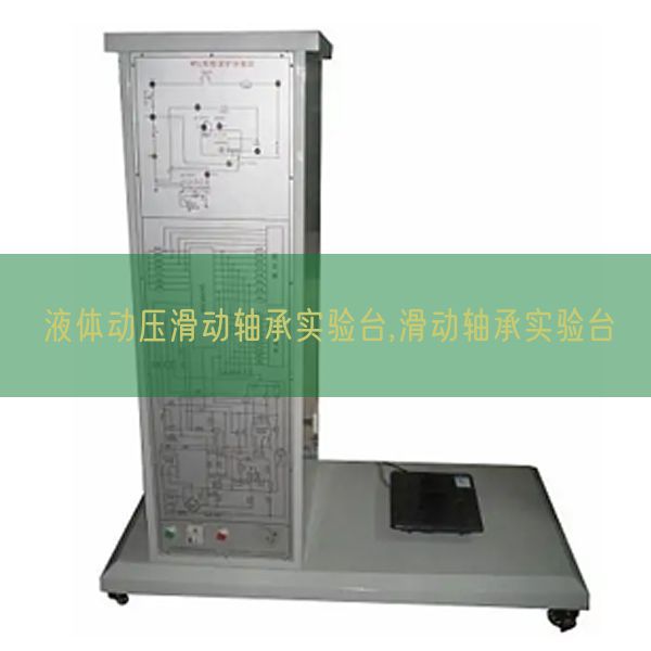 液体动压滑动轴承尝试台,滑动轴承尝试台(图1)