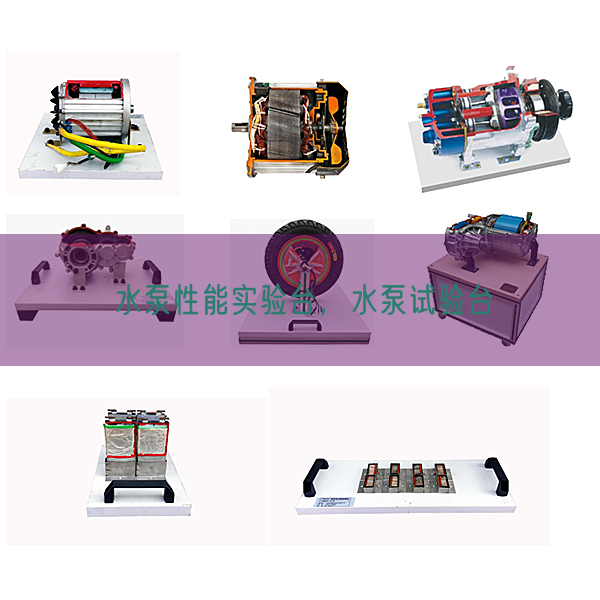 水泵机能尝试台,水泵尝试台(图1) 水泵机能尝试台,水泵尝试台(图1)