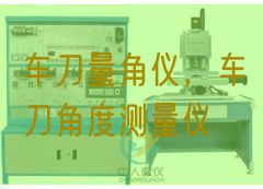 车刀量角仪，车刀角度丈量仪(图1)