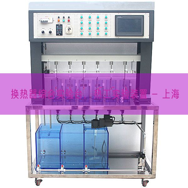 换热器综合尝试台，热工尝试装配 - 上海(图1)