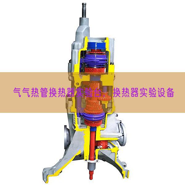 气气热管换热器尝试台,换热器尝试装备(图1) 气气热管换热器尝试台,换热器尝试装备(图1)