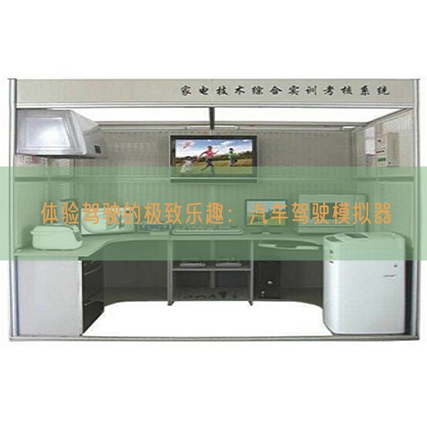 休会驾驶的极致兴趣：汽车驾驶摹拟器(图1)