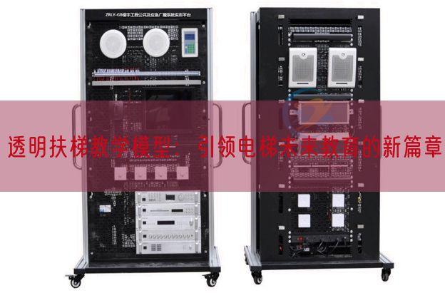 通明扶梯讲授模子:引领电梯将来教导的新篇章(图1) 通明扶梯讲授模子:引领电梯将来教导的新篇章(图1)