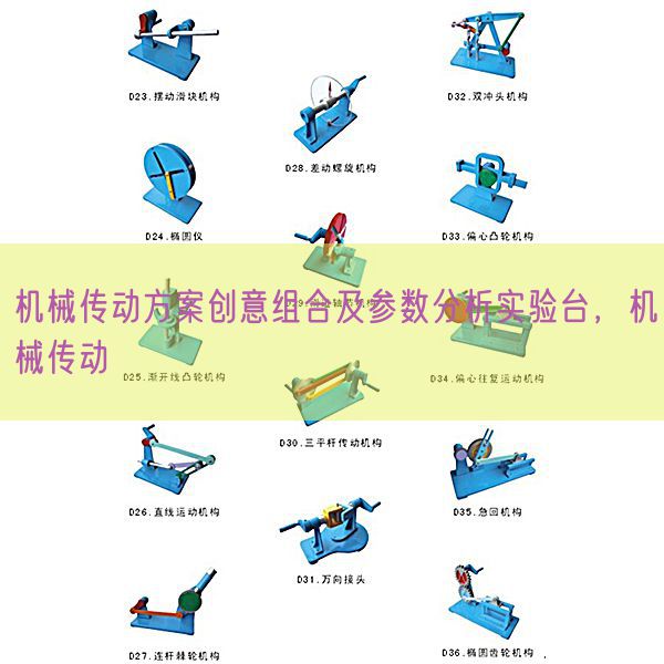 机器传动计划创意组合及参数阐发尝试台,机器传动(图1) 机器传动计划创意组合及参数阐发尝试台,机器传动(图1)