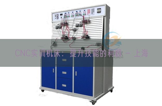 CNC实训机床：晋升手艺的利器 - 上海(图1)