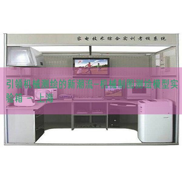 引领机器测绘的新潮水-机器制图测绘模子尝试箱 - 上海(图1)