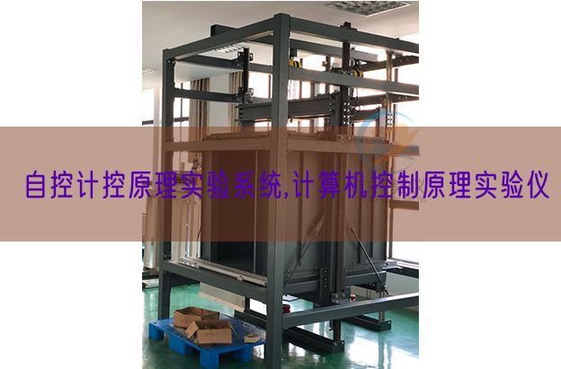 自控计控道理尝试体系,计较机节制道理尝试仪(图1) 自控计控道理尝试体系,计较机节制道理尝试仪(图1)