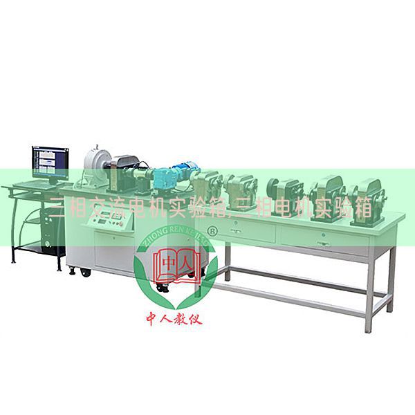 三相交换机电尝试箱,三相机电尝试箱(图1)