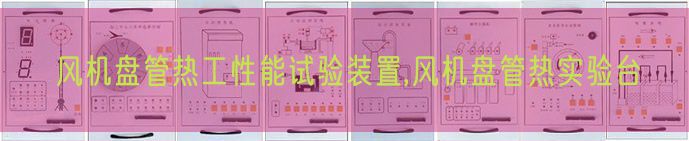风机盘管热工机能尝试装配,风机盘管热尝试台(图1) 风机盘管热工机能尝试装配,风机盘管热尝试台(图1)