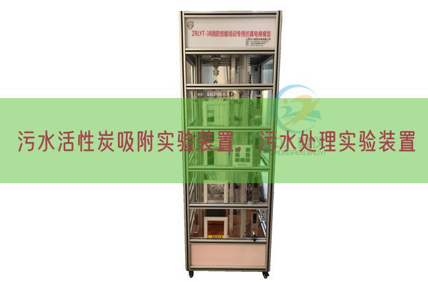 污水活性炭吸附尝试装配，污水措置尝试装配(图1)