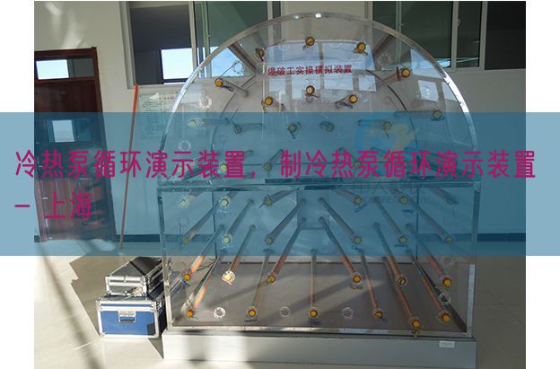 冷热泵轮回演示装配，制冷热泵轮回演示装配 - 上海(图1)