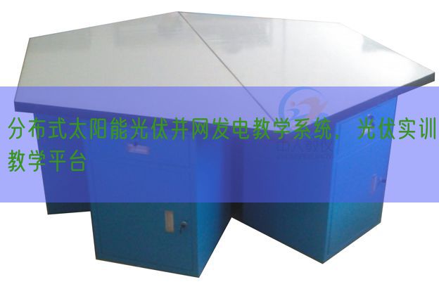 散布式太阳能光伏并网发电讲授体系,光伏实训讲授平台(图1) 散布式太阳能光伏并网发电讲授体系,光伏实训讲授平台(图1)
