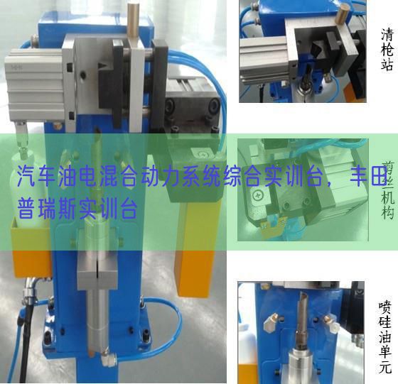 汽车油电夹杂能源体系综合实训台，丰田普瑞斯实训台(图1)