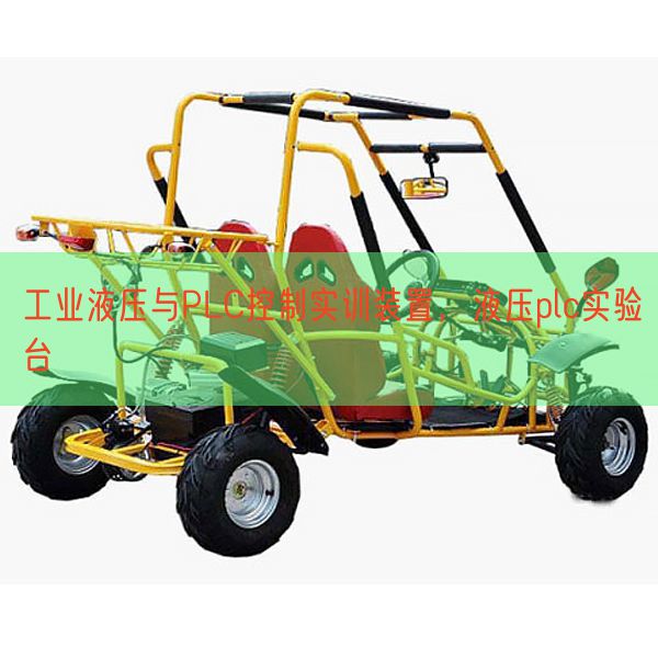 产业液压与PLC节制实训拆卸,液压plc尝试台(图1) 产业液压与PLC节制实训拆卸,液压plc尝试台(图1)