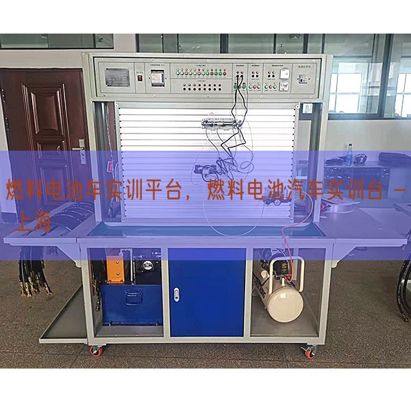 燃料电池车实训平台，燃料电池汽车实训台 - 上海(图1)