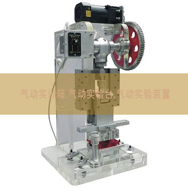 气动实训箱,气动尝试台,气动尝试装配(图1)