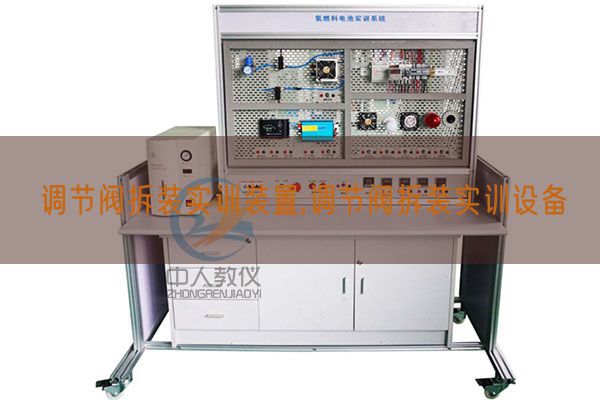 调理阀拆装实训装配,调理阀拆装实训装备(图1)