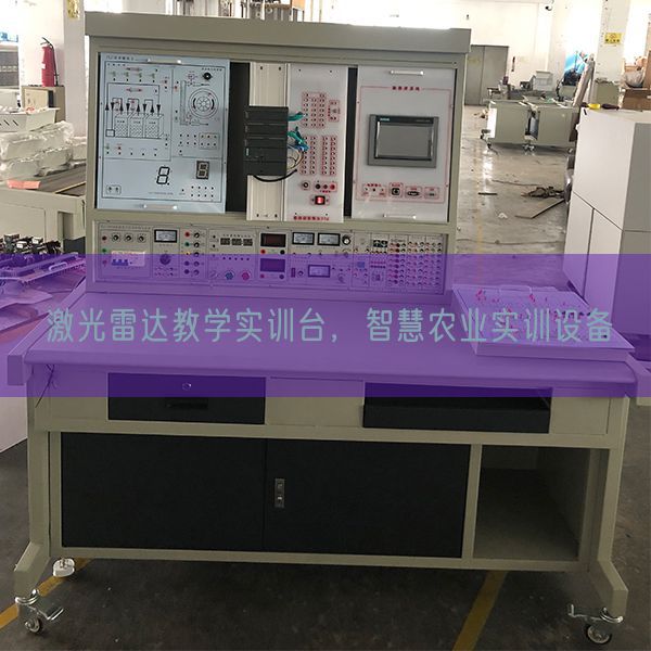 激光雷达讲授实训台，聪明农业实训装备(图1)