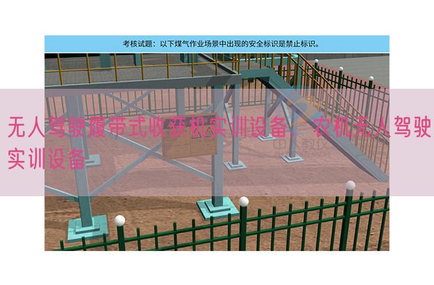 无人驾驶履带式收成机实训装备，农机无人驾驶实训装备(图1)