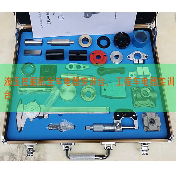 液压发掘机全车电器实训台，工程车电器实训台(图1)