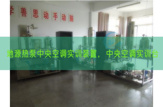 地源热泵中心空调实训拆卸,中心空调实训台(图1) 地源热泵中心空调实训拆卸,中心空调实训台(图1)
