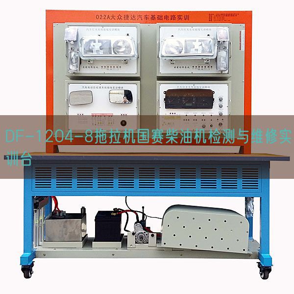 DF-1204-8拖沓机国赛柴油机检测与维修实训台(图1) DF-1204-8拖沓机国赛柴油机检测与维修实训台(图1)