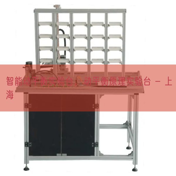 智能动均衡尝试台，动均衡道理尝试台 - 上海(图1)
