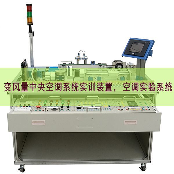 变风量中间空调体系实训拆卸,空调尝试体系(图1) 变风量中间空调体系实训拆卸,空调尝试体系(图1)