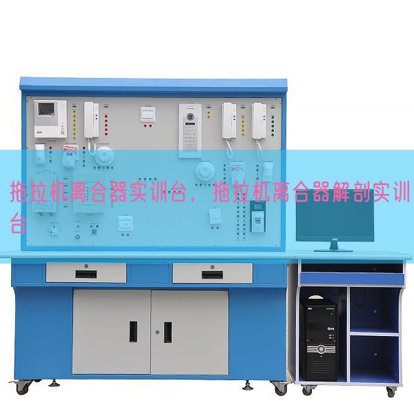 拖沓机聚散器实训台,拖沓机聚散器剖解实训台(图1) 拖沓机聚散器实训台,拖沓机聚散器剖解实训台(图1)