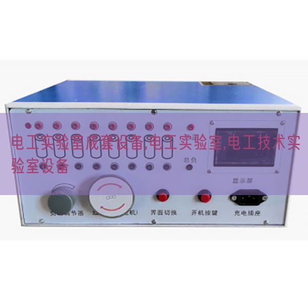 电工尝试室成套装备,电工尝试室,电工手艺尝试室装备(图1)