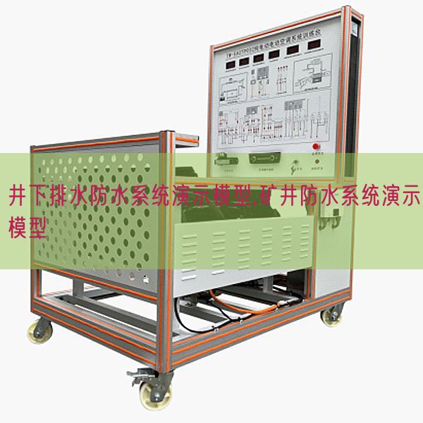井下排水防水体系演示模子,矿井防水体系演示模子(图1)