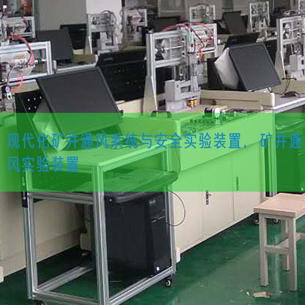 古代化矿井透风体系与宁静尝试装配，矿井透风尝试装配(图1)