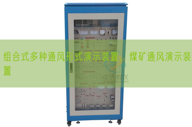 组合式多种透风情势演示装配，煤矿透风演示装配(图1)