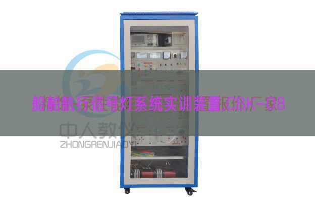 船舶飞行旌旗灯号灯体系实训拆卸,CBK-08(图1)