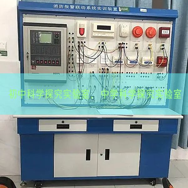 初中迷信探讨尝试室，中学迷信探讨尝试室(图1)