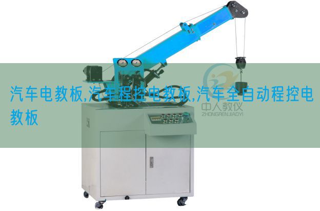 汽车电教板,汽车程控电教板,汽车全主动程控电教板(图1)