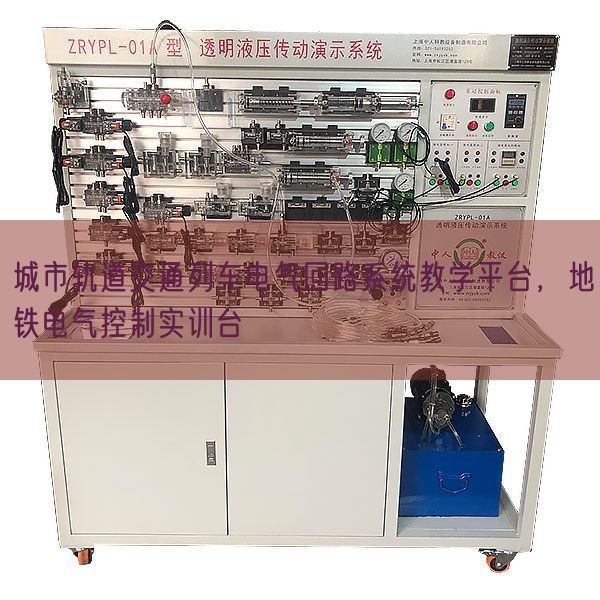 都会轨道交通列车电气回路体系讲授平台，地铁电气节制实训台(图1)