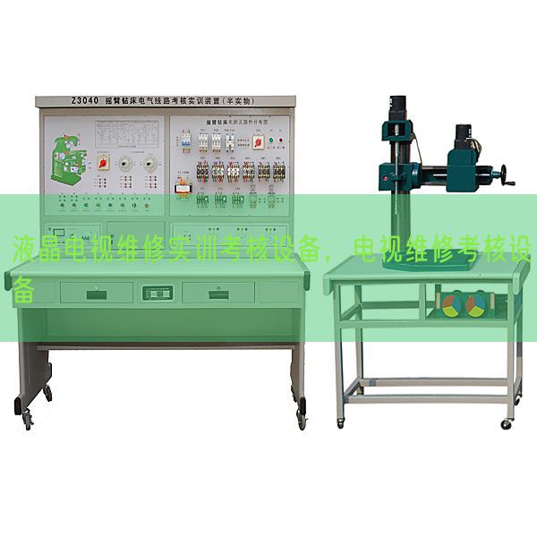 液晶电视维修实训查核装备，电视维修查核装备(图1)