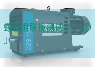 螺栓组连接测试台,-LDJ(图1) 螺栓组连接测试台,-LDJ(图1)