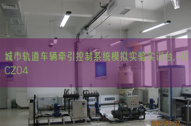 都会轨道车辆牵引节制体系摹拟尝试实训台,-DCZ04(图1) 都会轨道车辆牵引节制体系摹拟尝试实训台,-DCZ04(图1)