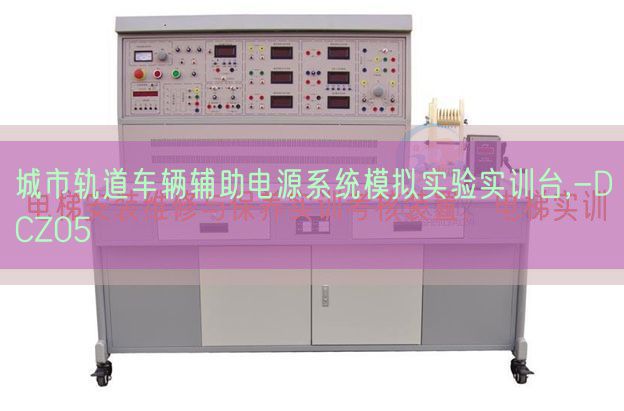都会轨道车辆帮助电源体系摹拟尝试实训台,-DCZ05(图1)