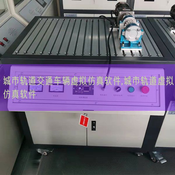 都会轨道交通车辆假造仿真软件,都会轨道假造仿真软件(图1)