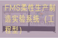 FMS柔性出产制作尝试体系（工程型）(图1)