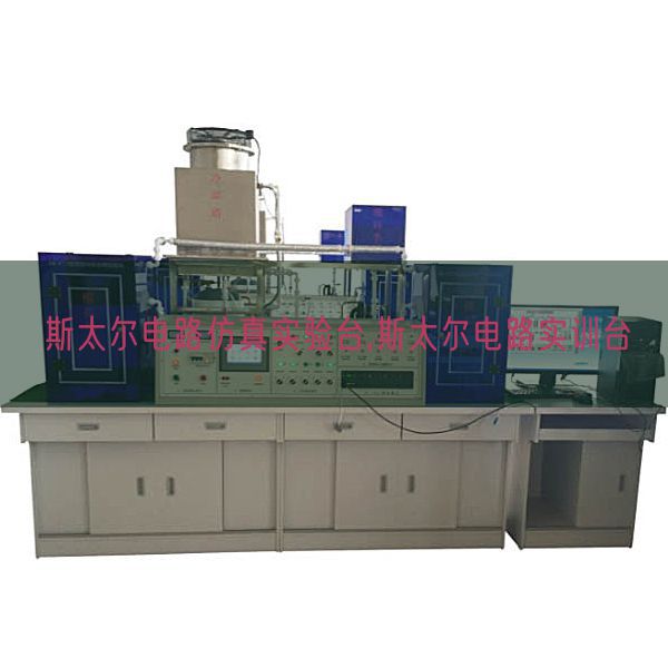 斯太尔电路仿真尝试台,斯太尔电路实训台(图1) 斯太尔电路仿真尝试台,斯太尔电路实训台(图1)