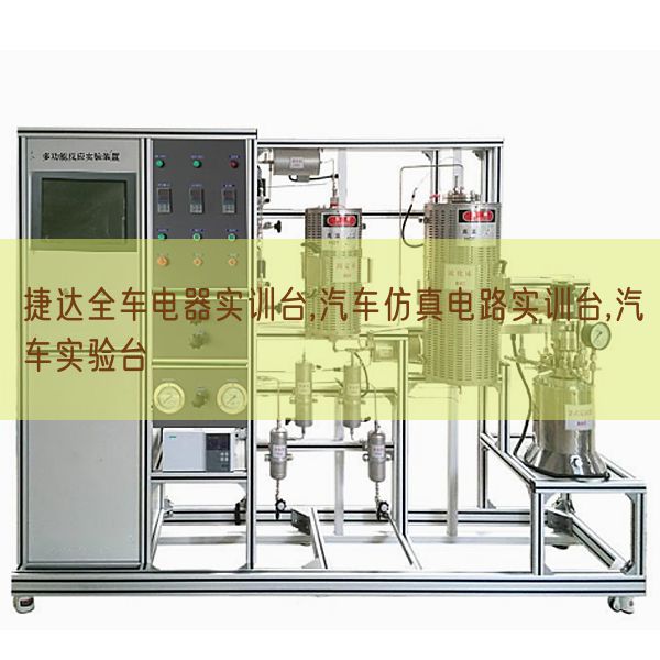 捷达全车电器实训台,汽车仿真电路实训台,汽车尝试台(图1)